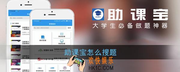 助课宝怎么搜题_助课宝搜题方法教程
