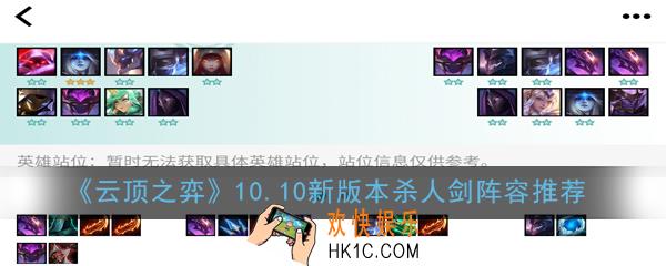 云顶之弈10.10新版本杀人剑阵容怎么搭配_10.10新版本杀人剑阵容推荐