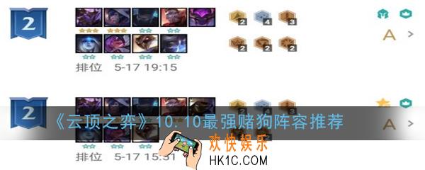 云顶之弈10.10最强赌狗阵容怎么搭配_10.10最强赌狗阵容推荐