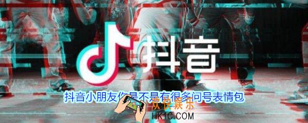 抖音小朋友你是不是有很多问号表情包_小朋友你是不是有很多问号图片