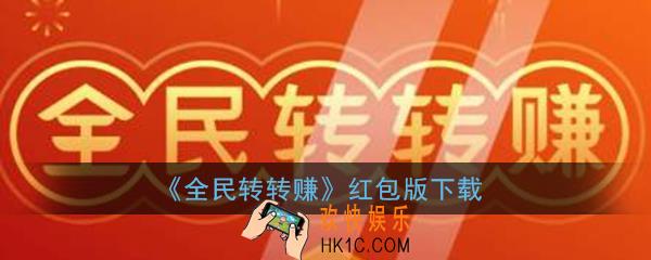 全民转转赚红包版下载_全民转转赚现金红包游戏下载链接