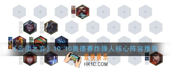 云顶之弈10.10奥德赛炸弹人阵容怎么玩_10.10奥德赛炸弹人核心阵容推荐