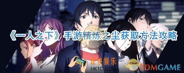 一人之下手游精炼之尘怎么获取_一人之下手游精炼之尘获取方法大全