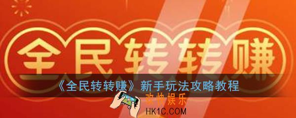 全民转转赚怎么玩_全民转转赚新手玩法攻略教程