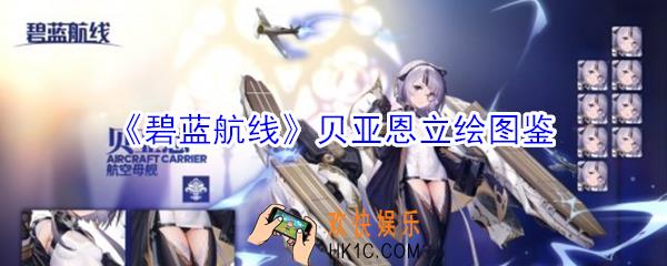 碧蓝航线贝亚恩立绘怎么样_碧蓝航线贝亚恩立绘图鉴