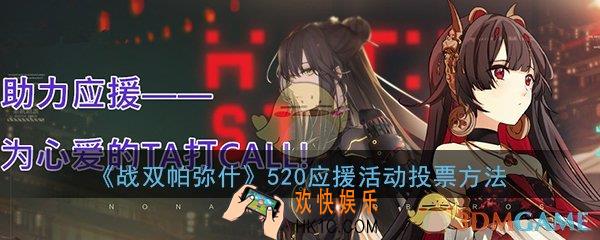 战双帕弥什怎么为自己喜欢的构造体投票_520助力应援活动投票方法介绍一览