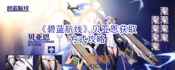 碧蓝航线贝亚恩怎么得到_碧蓝航线贝亚恩获取方式攻略