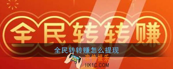 全民转转赚怎么提现_全民转转赚提现方法介绍