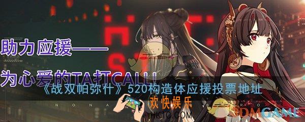 战双帕弥什520构造体应援投票在哪里_520角色应援地址及奖励分享一览