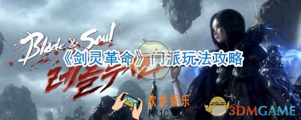 剑灵革命门派怎么进_剑灵革命门派玩法攻略