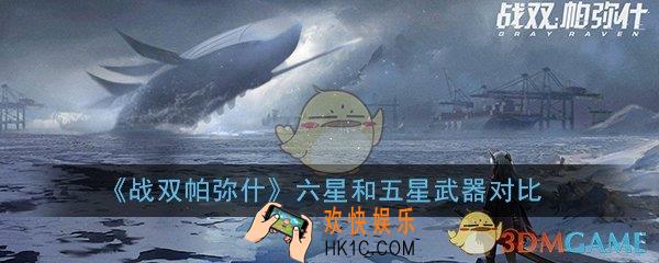 战双帕弥什六星武器和五星武器哪个好_六星和五星武器差距分析对比介绍