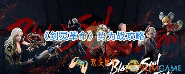 剑灵革命势力战怎么玩_剑灵革命势力战场怎么进