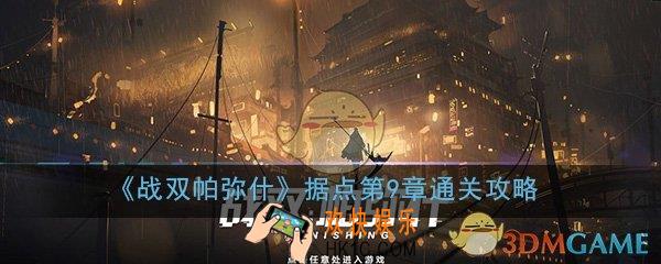 战双帕弥什据点战第九章怎么打_第9章打法技巧通关攻略