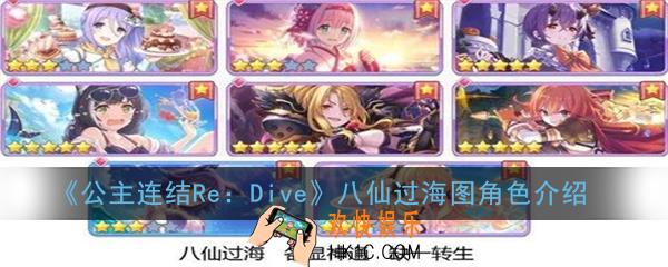 公主连结ReDive八仙是哪几个角色_八仙过海图角色介绍