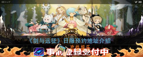 剑与远征日服预约地址在哪_日服预约地址介绍
