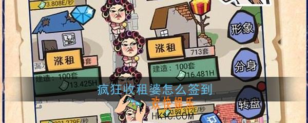疯狂收租婆怎么签到_疯狂收租婆签到方法介绍