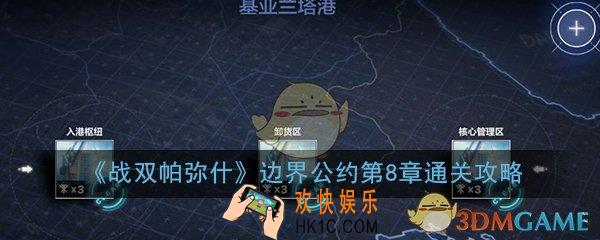 战双帕弥什边界公约第8章怎么过_第8章打法技巧图文通关攻略