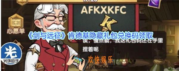 剑与远征肯德基隐藏礼包兑换码在哪领2020_CDK礼包码领取地址