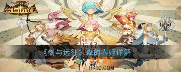 剑与远征森的春姬怎么样_森的春姬详解