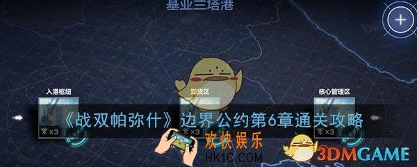 战双帕弥什边界公约第6章怎么过_第6章打法技巧图文通关攻略