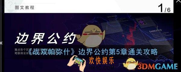 战双帕弥什边界公约第五章怎么过_第5章打法技巧图文通关攻略