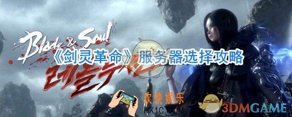 剑灵革命服务器对照表_剑灵革命哪个区人多