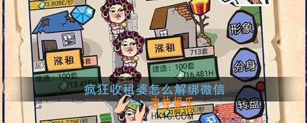 疯狂收租婆怎么解绑微信_疯狂收租婆解绑微信方法