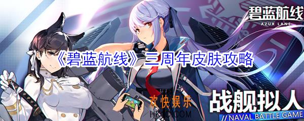 碧蓝航线三周年出什么皮肤_碧蓝航线三周年皮肤攻略