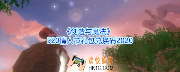 创造与魔法520情人节兑换码2020_创魔520情人节礼包兑换码在哪领