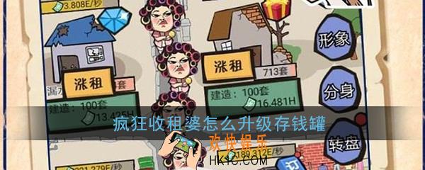 疯狂收租婆怎么升级存钱罐_疯狂收租婆存钱罐升级攻略