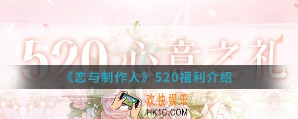 恋与制作人520福利有哪些_恋与制作人520福利