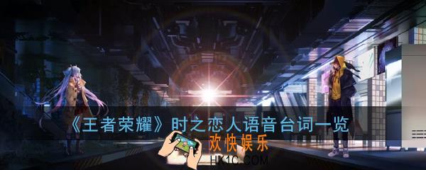 王者荣耀时之恋人皮肤台词有哪些_时之恋人语音台词一览