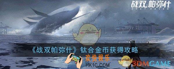 战双帕弥什钛合金币怎么获得_钛合金币获得攻略
