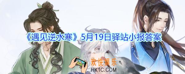 遇见逆水寒驿站小报5月19日答案攻略2020_5.19日每日一题最新四个线索