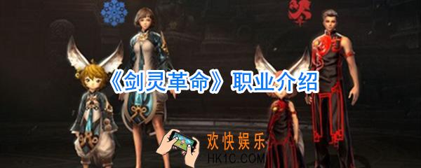 剑灵革命职业选择_剑灵革命职业介绍