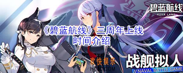 碧蓝航线什么时候三周年_碧蓝航线三周年上线时间介绍