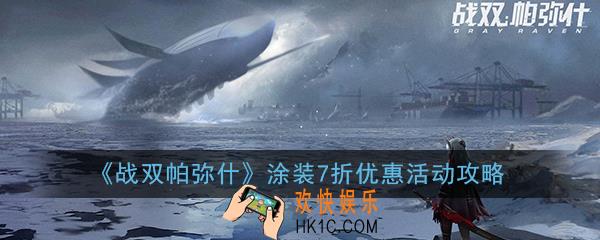 战双帕弥什涂装7折优惠活动购买哪个好_涂装7折优惠活动购买推荐攻略