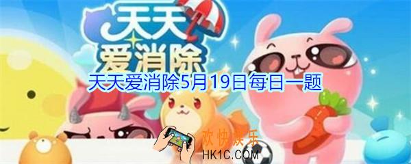天天爱消除5月19日每日一题2020_每一步都会变出小蘑菇的元素是什么