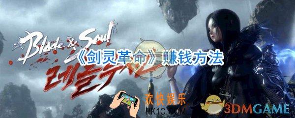剑灵革命怎么赚钱_剑灵革命赚钱技巧