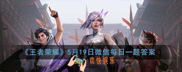 备香情侣皮肤叫什么名字呢_王者荣耀5月19日微信每日一题答案2020