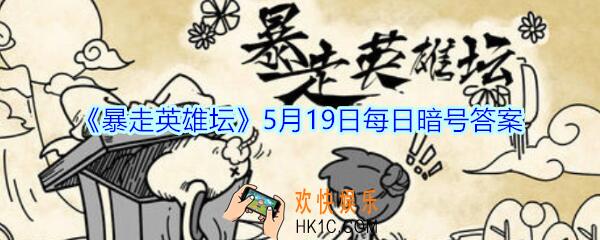 青龙坛主毒与哪个山寨的大当家秘密合作_暴走英雄坛5月19日每日暗号答案2020
