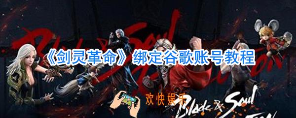剑灵革命怎么绑定谷歌账号_剑灵革命怎么用谷歌账号登录