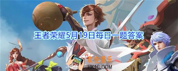 王者荣耀5月19日每日一题答案2020_备香情侣皮肤叫什么名字呢