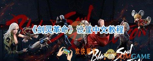 剑灵革命怎么设置中文_剑灵革命怎么汉化