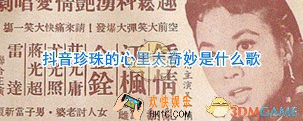 珍珠的心里太奇妙歌名叫什么_珍珠的心里太奇妙啥梗