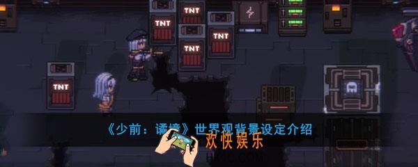 少前谲境的世界观背景是什么_世界观背景设定介绍