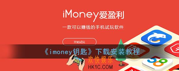 imoney钥匙怎么下载_imoney钥匙下载安装教程