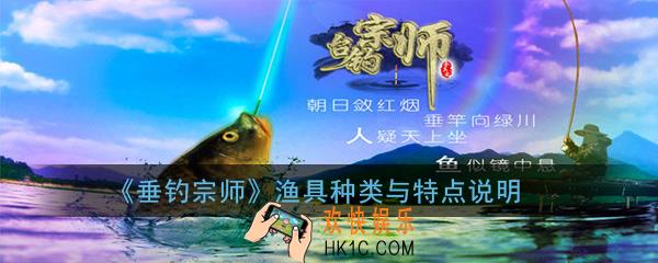 垂钓宗师渔具怎么玩_渔具种类与特点说明