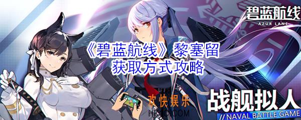 碧蓝航线黎塞留怎么得到_黎塞留获取方式攻略
