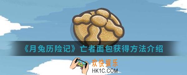 月兔历险记亡者面包怎么得_亡者面包获得方法